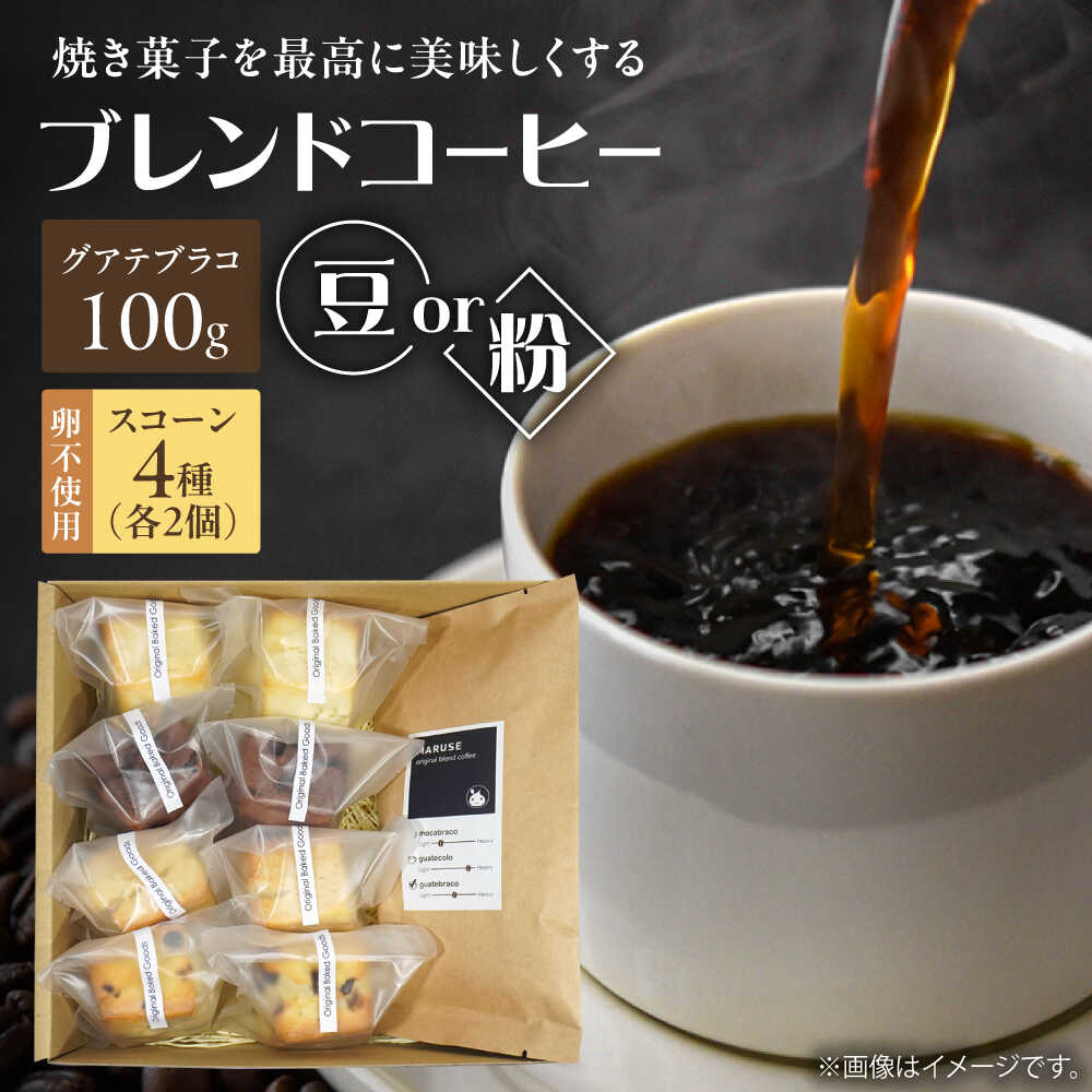 【ふるさと納税】卵不使用スコーン8個&まるせオリジナルコーヒー(豆)100gセット　日田市 / まるせ　珈琲 焼き菓子 ブレンドコーヒー[ARFH004]