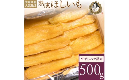 【2月発送】熟成ほしいも「峰の月」平干しバラ詰め　500g 熟成 干し芋 ほしいも ほし芋 鉾田 干しいも  国産 おすすめ 人気 ギフト プレセント 送料無料 産地直送 旬 しっとり 美味しい 芋スイーツ 特産品 農家 ほしいも ほし芋 柔らか 国産 さつまいも ギフト 熟成 お菓子 和菓子 おやつ 和スイーツ おかし 和食