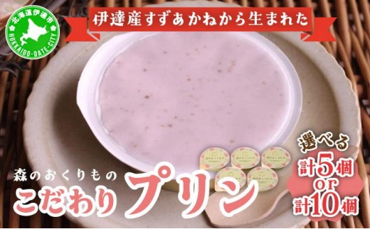 
                  【選べる容量】北海道産 ストロベリーミルクプリン 5個 or 10個 森のおくりもの プリン いちご イチゴ 苺 ストロベリー 牧家 Bocca だて牛乳 ミルク 牛乳 すずあかね お菓子 おやつ スイーツ デザート いちごみるく 規格外 常温 送料無料
                