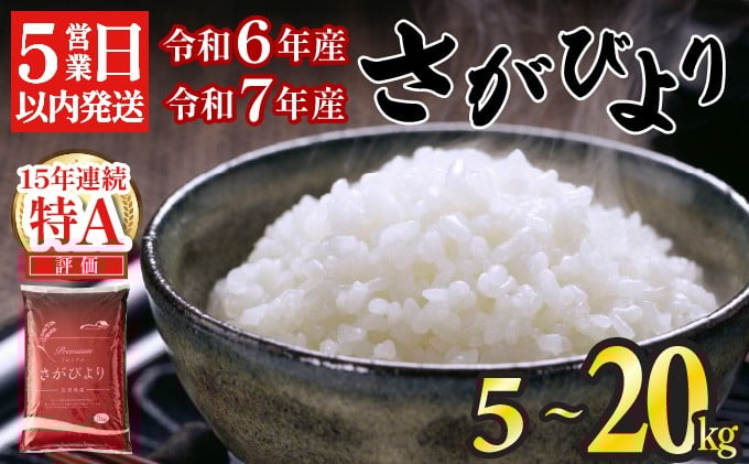 
            【数量限定】令和6年産米 令和7年度産 新米 さがびより 特A評価 【選べる容量】5㎏ 10㎏ 15㎏ 20㎏ 精米 佐賀県産 お米 
          