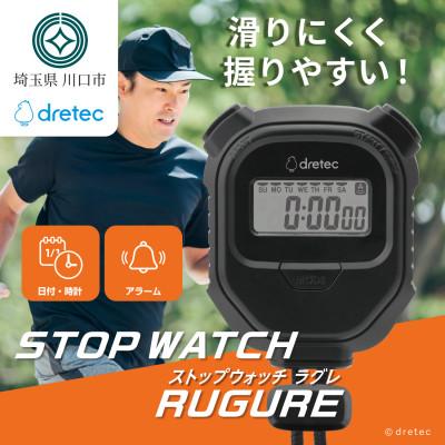 ふるさと納税 川口市 ドリテック ストップウォッチ 「ラグレ」 ブラック SW-126BK