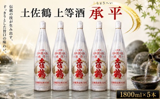 土佐鶴 上等酒 ｢承平｣1800ml×5本 日本酒 土佐鶴 旧一級酒 上等酒 承平 1.8L x 5本 1800ml 辛口  オススメ 冷酒 お米 米 あけぼの 贈答 贈り物 ギフト 定番 かつお にも合う 酒 クリスマス 年末年始 人気 プレゼント 高知県 安田町 TS0004_26