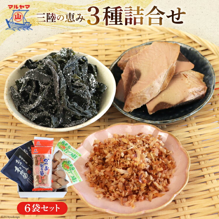 【ふるさと納税】三陸の恵み マルヤマ3種 おさしみわかめ 鰹削り節 サラダかつお 詰め合わせ [気仙沼市物産振興協会 宮城県 気仙沼市 20565347] 加工品 セット わかめ ワカメ 若芽 おさしみ 鰹 カツオ かつお サラダ 削りぶし 節 三陸