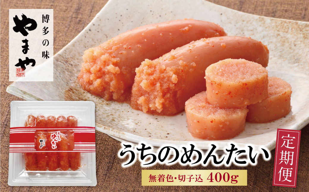 やまや うちのめんたい400g定期便(隔月・年6回)