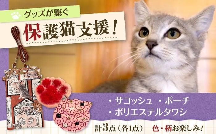 
                  サコッシュ他グッズ2点セット ねこ ネコ 猫 保護猫 猫グッズ 保護猫支援 小物 雑貨 かわいい サコッシュ セット グッズ 手作り ハンドメイド 人気 おすすめ 大阪府高槻市/Cuddle cat [AOEW005]
                