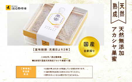 自家採り国産 天然熟成アカシヤ巣蜜  | ハチミツ 蜂蜜 【株式会社渡辺養蜂場】