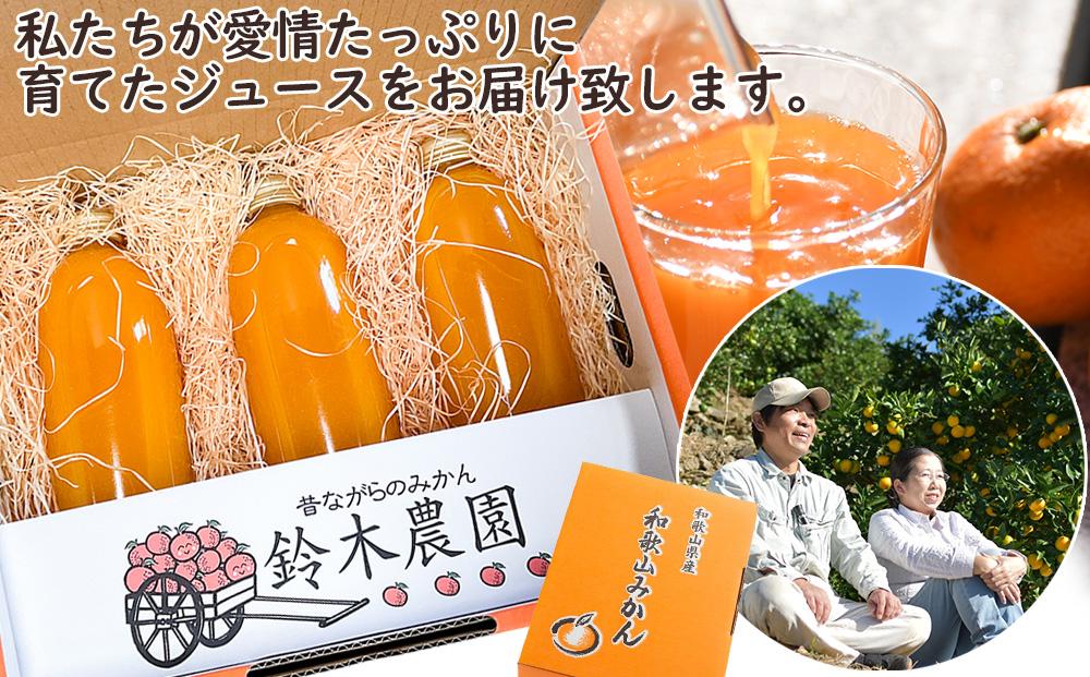 【ギフト・のし対応専用】みかんジュース《500ml×3本》 無添加ストレートのおいしい蔵出しみかん果汁！ミカンをそのまま絞った濃厚な味を鈴木農園より農園直送｜贈答 ギフト プレゼント おやつ 朝食