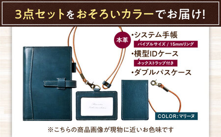 【3点セット】本革バイブルサイズシステム手帳（15mmリング）・IDケース横型（ネックストラップ付）・ダブルパスケース マリーヌ 滋賀県長浜市/株式会社ブラン・クチュール[AQAY528]