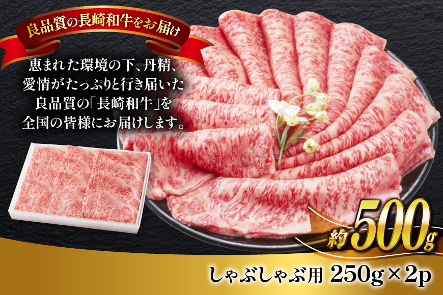 牛肉 長崎和牛 しゃぶしゃぶ用 約250g × 2パック 計約 500g [萩原食肉産業 長崎県 平戸市 hr42bgy410256] 肉 お肉 和牛 国産 小分け パック 便利 冷凍  肩ロース ロ