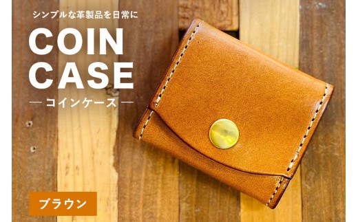 【レザーベース】コインケース（ブラウン） | 沖縄県 浦添市 栃木レザー 小銭入れ コインケース 革製品 革小物 レザー おしゃれ ビジネス ギフト 贈り物 日用品 人気 おすすめ