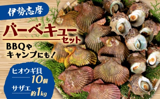 伊勢志摩バーベキューセット / 伊勢 志摩 三重県  国産 海鮮 新鮮 天然 サザエ 貝  焼き物 バーベキュー BBQ グリル セット 産地直送  キャンプ アウトドア 熨斗 ギフト 父の日 ヒオウ