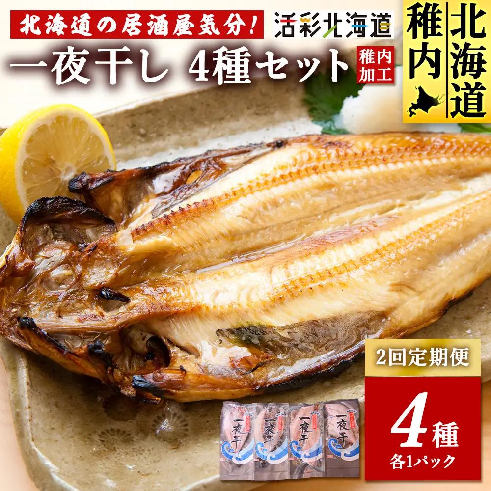 【毎月定期便】【北海道の居酒屋気分】一夜干し 4種セット ほっけ 縞ほっけ 鰊 宗八かれい全2回【配送不可地域：離島・沖縄県】