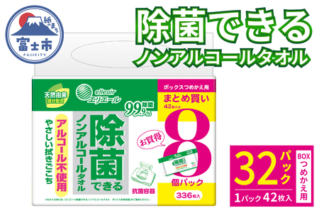 エリエール 除菌できる ノンアルコールタオル ボックス つめかえ用 計32パック (8パック入×4袋) 1パック42枚 除菌 弱酸性 無香料 パラベンフリー 日用品 防災 備蓄 消耗品 静岡県 富士市