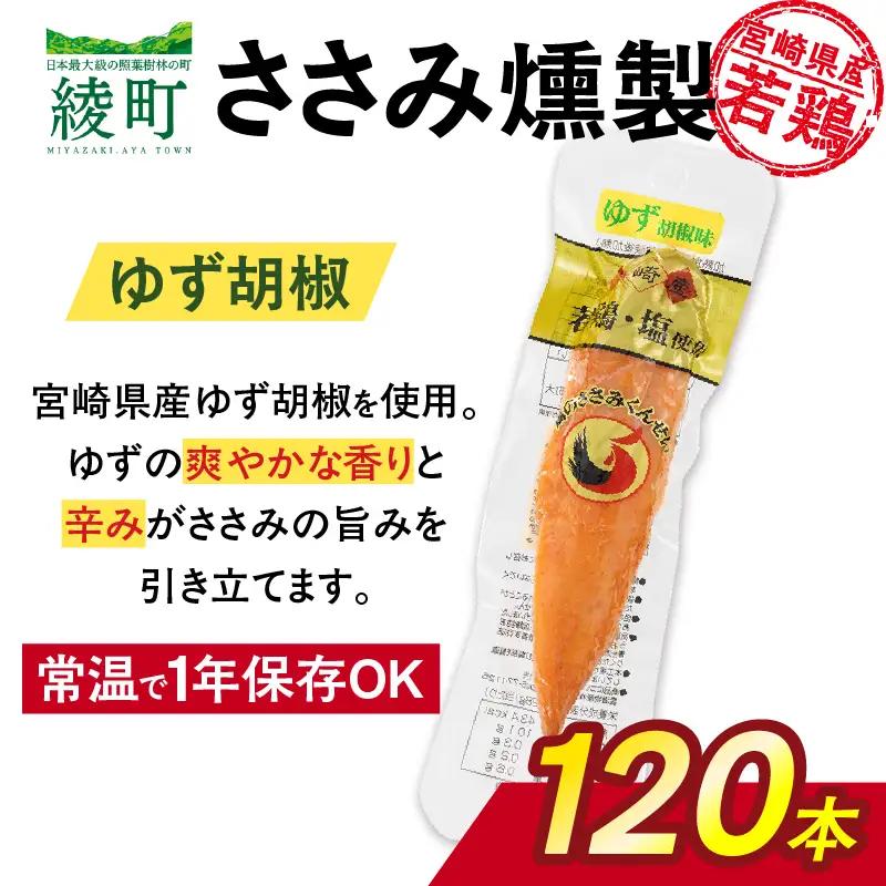 鶏のささみくんせい ＜ゆず胡椒 120本＞ おつまみ スモーク チキン 燻製【雲海物産】_A0114-214