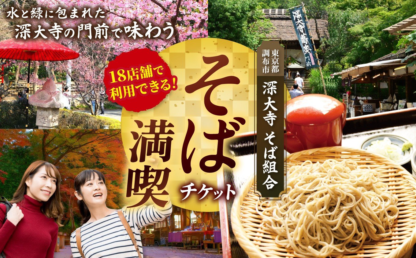 
            深大寺そば満喫チケット 300円券×8枚 | チケット 体験 飲食 観光 ランチ 和食 麺 蕎麦 ソバ そば 深大寺 きよし そばごちそう 門前 一休庵 一福茶屋 玉乃屋 元祖 嶋田家 松葉茶屋 深水庵 深大寺 水神苑 深大寺そば 玉喜 深大寺鈴や 雀のお宿 青木屋 深大寺店 多聞 大師茶屋 八起 ( やおき ） 矢田部茶屋 湧水 調布 東京都
          