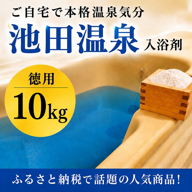 
池田温泉入浴剤徳用（10kg） [№5644-0871]
