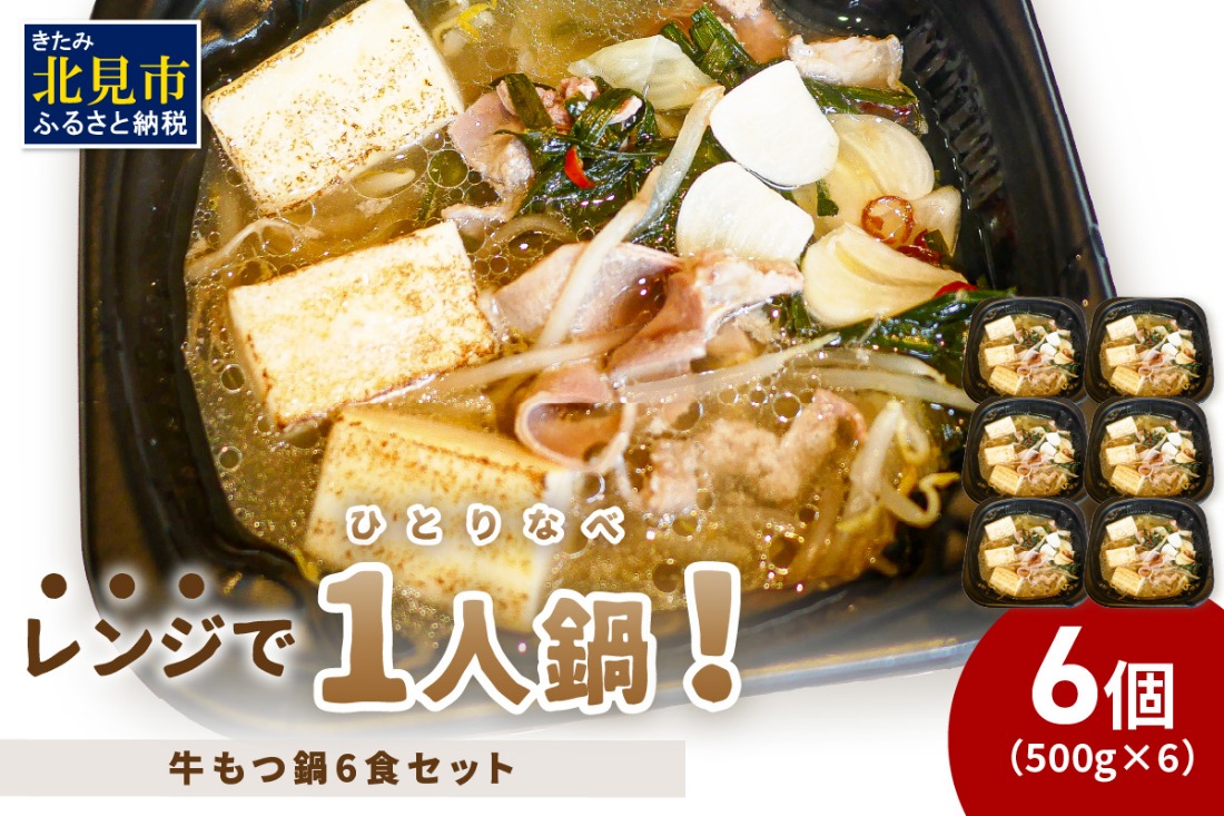 レンジで一人鍋！牛もつ鍋 6個 ( 肉 牛 モツ 鍋 総菜 冷凍 簡単調理 )【136-0081】