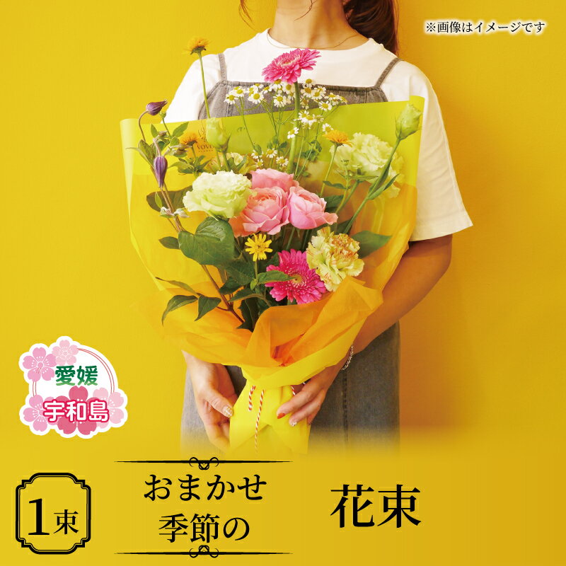 【ふるさと納税】 季節の 花束 おまかせ ブーケ VOVO FLOWER 花 生花 季節の花束 ギフト 誕生日 記念日 お祝い プレゼント 贈り物 Flower フラワー インテリア ガーデニング 雑貨 切り花 切花 自宅用 国産 愛媛 宇和島 K012-158002