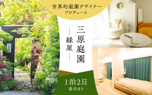 三原庭園 緑屋 1泊2日宿泊券 長崎県/三原庭園(Mihara Garden) [42AACN001]