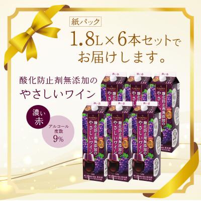 ふるさと納税 山梨市 ワイン 酸化防止剤無添加のやさしいワイン 濃い赤 紙パック 1.8L 6本 セット |  | 03