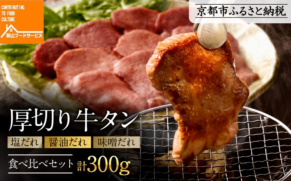 《9月末までの限定寄付額》【岡山フードサービス】厚切り牛タン食べ比べセット300g（塩・醤油・味噌）[ 京都 牛タン 食べ比べ セット 小分け 人気 おすすめ タン 肉 牛肉 焼肉 お取り寄せ 通販 送料無料 ギフト ふるさと納税 ] 261009_C-AB001