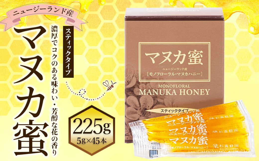 
                  ニュージーランド産 マヌカ蜜 5g✕45本 計225g 蜜 高純度 高品質 はちみつ ハチミツ 蜂蜜 養蜂 天然
                