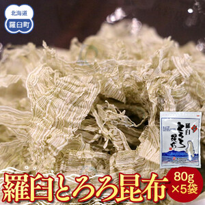 羅臼とろろ昆布(80g×5袋)  国産 おにぎり 白米のお供 知床 羅臼 北海道
