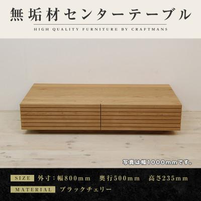 ふるさと納税 大川市 【大川家具】無垢材　センターテーブル　風雅　幅800【設置付き】ブラックチェリー