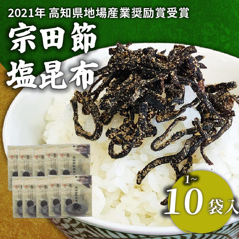 【ふるさと納税】 塩昆布 1/3/10袋 塩こんぶ 2000円 5000円 10000円 小袋 細切り グランプリ受賞 地場産業奨励賞 お米 ご飯のお供 豆腐 サラダ トッピング みかん かつお の街 宿毛市 高知県 宗田節 特産品 おつまみ 23g 微粉末 燻製 一本釣り 足摺沖 北海道産 コラボ商品