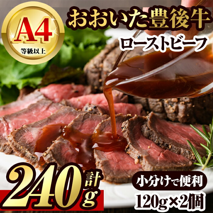 【ふるさと納税】豊後牛 ローストビーフ(計240g・120g×2個)牛肉 お肉 小分け 冷凍 和牛 国産 大分県産【106401000】【まるひで】