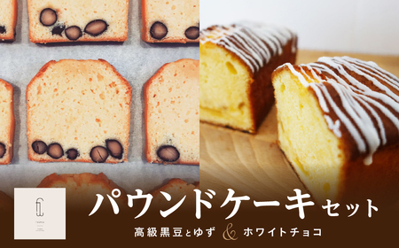 【丹波黒大豆使用】パウンドケーキ２種入り （丹波篠山産黒大豆・ゆずホワイトチョコ） パウンドケーキ ギフト対応  AP13