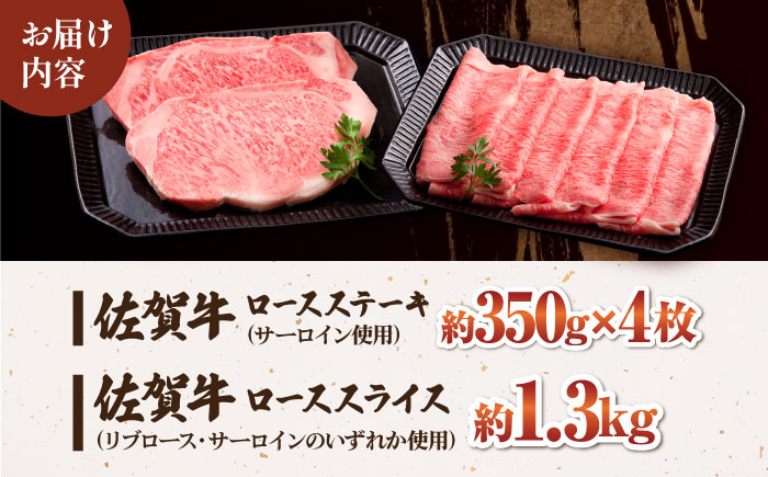 佐賀牛 ロース マスターズセット（ステーキ 350g×4枚・スライス 1.3kg）【肉の三栄】 [HAA019]
