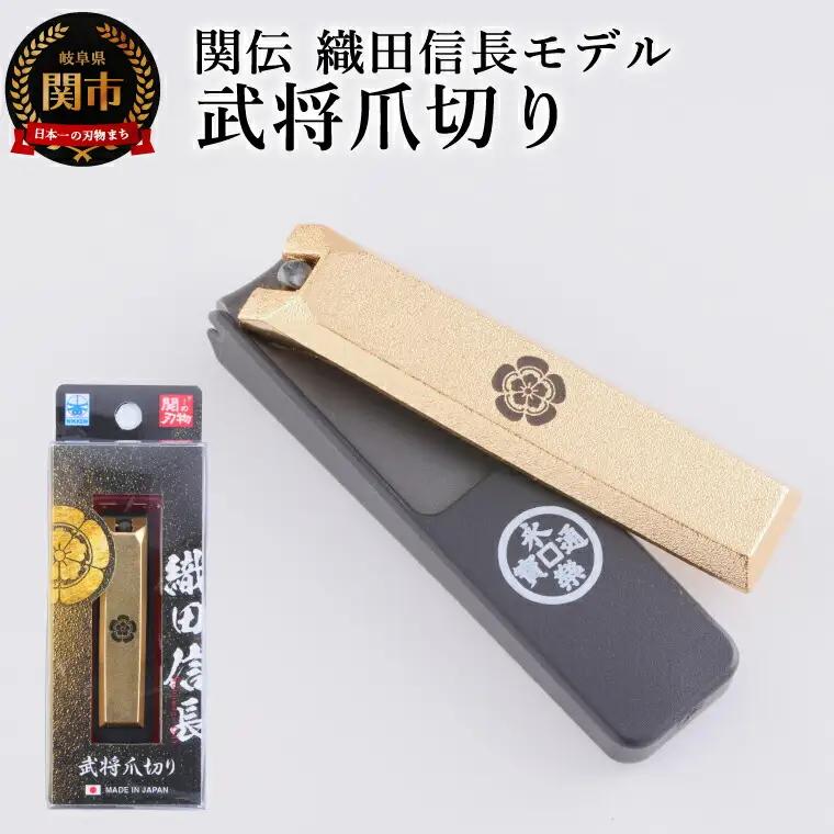 武将爪切り　織田信長モデル／　つめきり　爪きり　刃物　ニッケン刃物　ネイル　ネイルケア　ケアツール　グルーミング