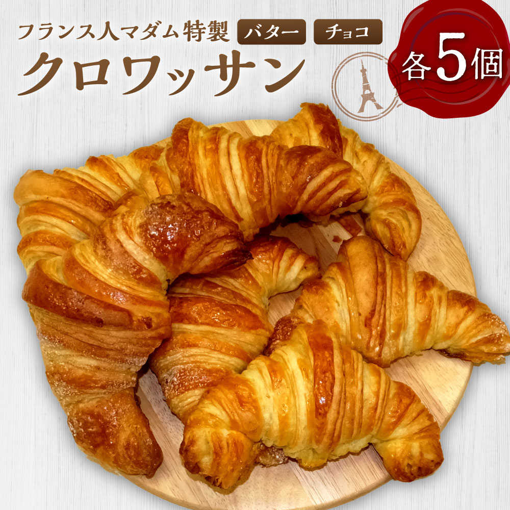 【ふるさと納税】マダム特製クロワッサン バターたっぷりクロワッサン 5個 チョコクロワッサン 5個 計10個 | リトルエンジェルズ パン 朝食 お取り寄せ 冷凍 長崎県 長崎市 送料無料