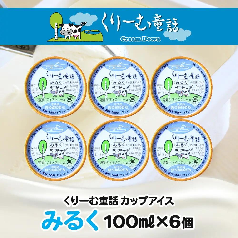 くりーむ童話 カップアイス みるく 100ml×6個 アイスクリーム アイス スイーツ おやつ 牛乳 ミルク 贈り物 gift ギフト プレゼント 詰め合わせ 送料無料 北海道 弟子屈町 2326