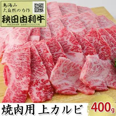 秋田由利牛 牛肉 焼肉用 上カルビ 秋田由利牛【400g】