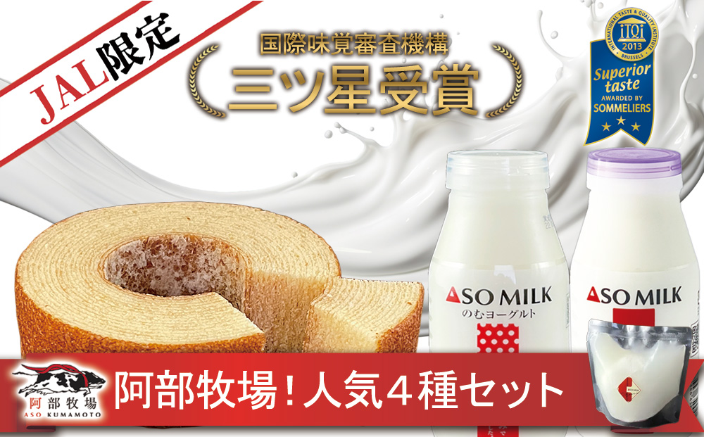 【JALふるさと納税限定】 三ツ星のご褒美、 阿部牧場の人気4種セット JALオリジナル ASOMILK のむヨーグルト モッツアレラチーズ バームクーヘン スイーツ 人気 限定 阿部牧場 三ツ星 詰め合わせ  スイーツ デザート 人気 美味しい 熊本県 阿蘇市