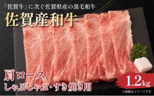 佐賀産和牛肩ロースしゃぶしゃぶすき焼き用　1.2ｋg（600ｇ×2ｐ）