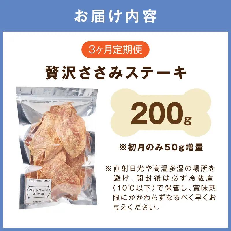 ペットフード研究所 国産無添加 贅沢ささみステーキ 毎月200g 3回定期便 最初の月+50g【087C-110】