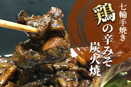 ＜大型七輪手焼 鶏の辛みそ炭火焼(50g×1パックセット)＞準備でき次第翌々月までに順次発送【 肉 鶏 鶏肉 炭火焼 炭火焼き 国産 国産鶏肉 常温 常温鶏肉 鶏肉おかず 鶏肉おつまみ 国産炭火焼き 