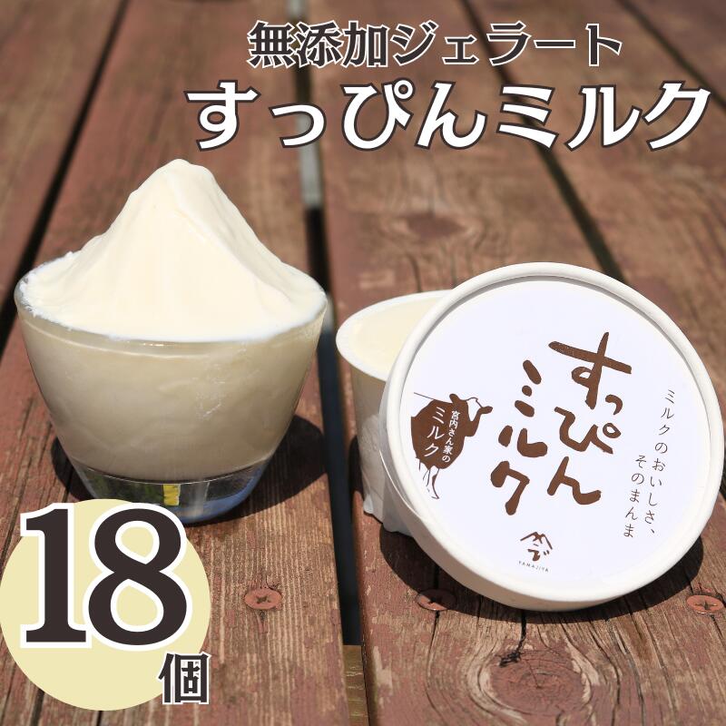 【ふるさと納税】 無添加ジェラート すっぴんミルク 18個 ジェラート アイスクリーム アイス シャーベット 洋菓子 生クリーム 氷菓子 カップ バニラ 無添加 保存料 安定剤 不使用 デザート スイーツ お菓子 ギフト プレゼント 送料無料 千葉県 銚子市 YAMAJIYA