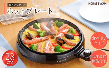 ホットプレート28cm キッチン用品 調理家電 焼肉 卓上新潟県田上町