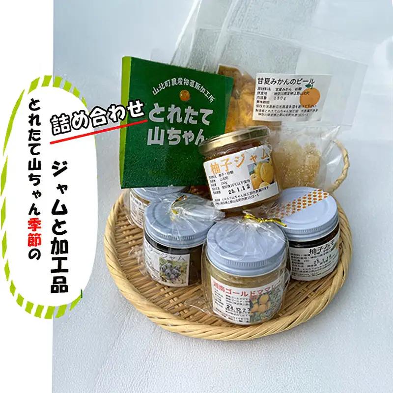 とれたて山ちゃん季節のジャムと加工品