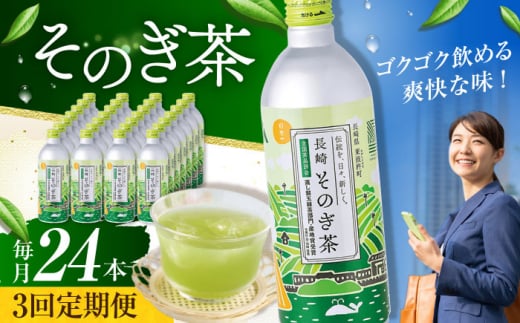 【全3回定期便】そのぎ茶 490ml×24本 長崎県/長崎県農協直販 [42ZZAA199]