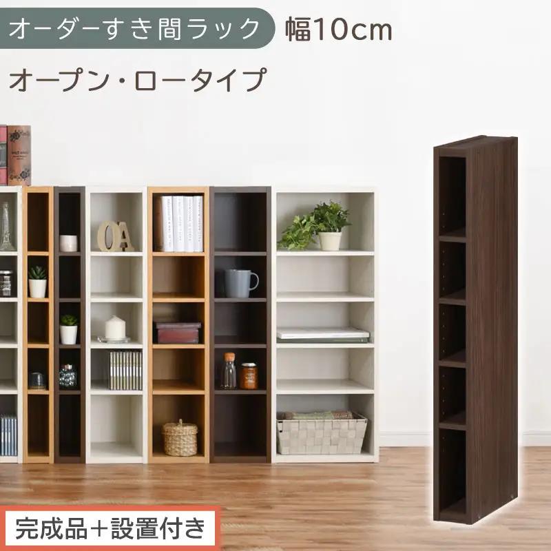 【完成品＋設置付き】オーダーすき間ラック〔幅10cm・オープン・ロータイプ〕（ウォールナット）すき間ラック 日本製 国産 隙間収納 ラック 本棚 スリム 薄型 縦長 オーダー 棚 隙間収納棚 漫画 AKONBEE01020-10-WAL