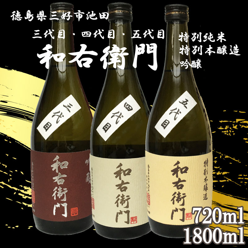 【ふるさと納税】 日本酒 辛口 720ml / 1800ml 1本 和右衛門 吟醸 吟醸酒 特別純米 純米酒 特別本醸造 清酒 酒 お酒 さけ sake 四合瓶 一升瓶 父の日 ギフト 贈答 プレゼント お中元 お歳暮 山田錦 ビール ウイスキー ワイン 米 米こうじ 米麹 みよし 徳島県 三好市 中和商店