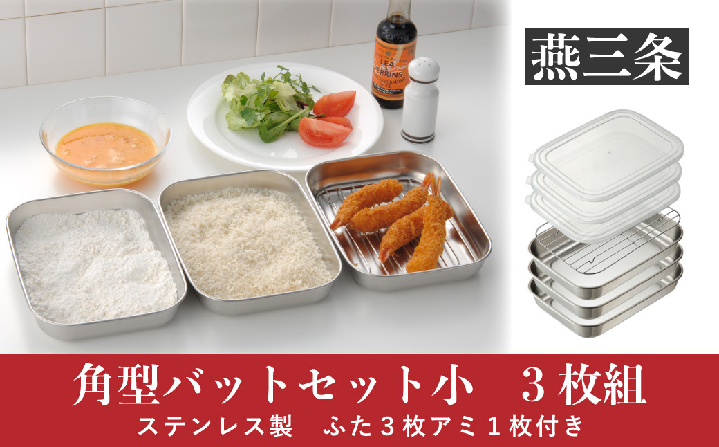 
            角型バットセット小 シンプルで使いやすい ステンレス製 ふた付き キッチン用品 10000円以下 1万円以下 【010P146】
          