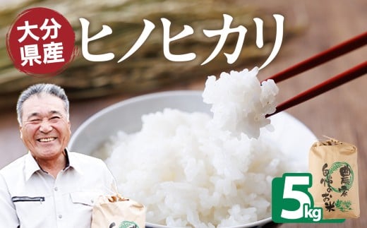 ヒノヒカリ 白米 (5kg) お米 ごはん ご飯 ひのひかり 数量限定 【118300300】【真田　定二】