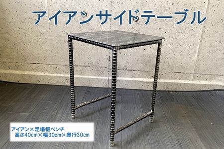 070-24 アンティーク調 アイアンサイドテーブル