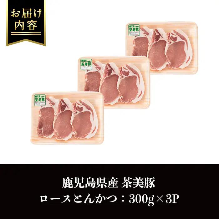 i967 ＜Ｌ-1401＞鹿児島茶美豚ロースとんかつセット(300g×3P・計900g)豚肉 国産 茶美豚 チャーミートン セット ロース トンカツ とんかつ とんてき【JA鹿児島いずみ】